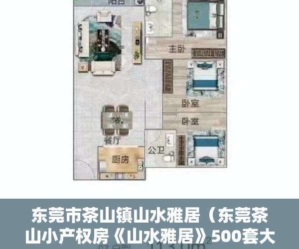 东莞市茶山镇山水雅居（东莞茶山小产权房《山水雅居》500套大社区 均价3588元起）