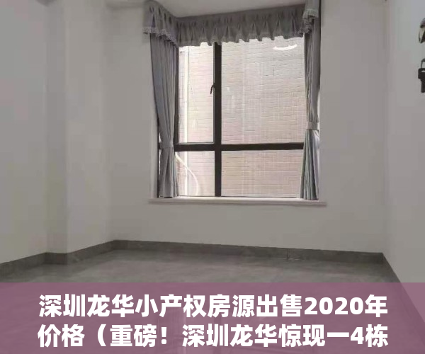 深圳龙华小产权房源出售2020年价格（重磅！深圳龙华惊现一4栋花园合围式小产权盘，均价仅12000㎡，可落户）