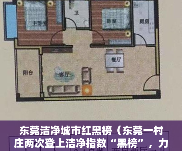 东莞洁净城市红黑榜（东莞一村庄两次登上洁净指数“黑榜”，力争年内“摘帽脱黑”）