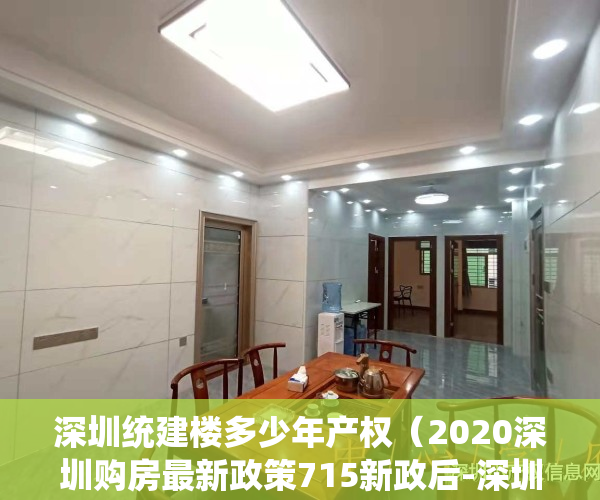 深圳统建楼多少年产权（2020深圳购房最新政策715新政后-深圳的统建楼小产权房）