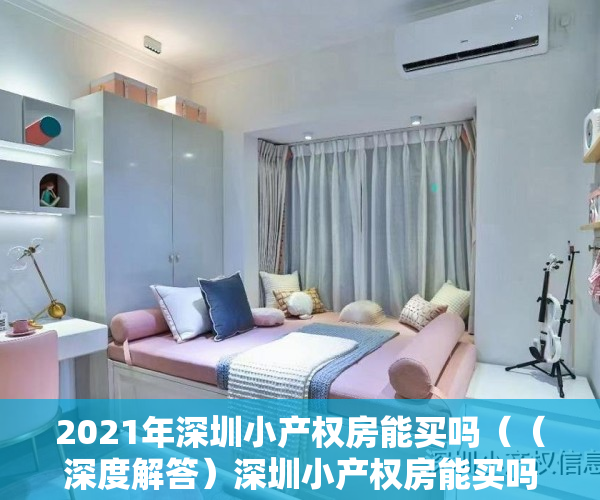 2021年深圳小产权房能买吗（（深度解答）深圳小产权房能买吗，有保障吗？）