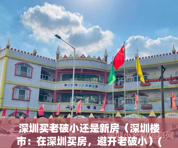 深圳买老破小还是新房（深圳楼市：在深圳买房，避开老破小）(买深圳老破小还是临深大房)