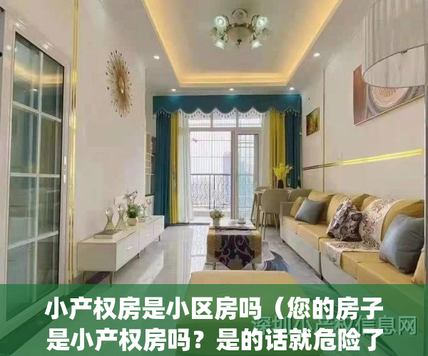 小产权房是小区房吗（您的房子是小产权房吗？是的话就危险了！！！）(小产权房算是有房吗)