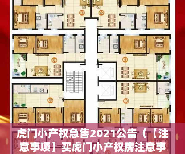 虎门小产权急售2021公告（【注意事项】买虎门小产权房注意事项！）(虎门最大的小产权新盘)