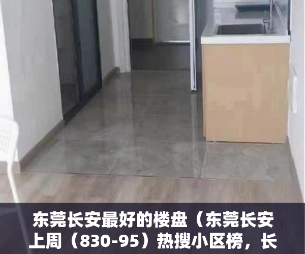 东莞长安最好的楼盘（东莞长安上周（830-95）热搜小区榜，长安万达广场为最受欢迎小区）