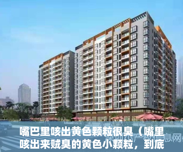 嘴巴里咳出黄色颗粒很臭（嘴里咳出来贼臭的黄色小颗粒，到底是什么？？？）