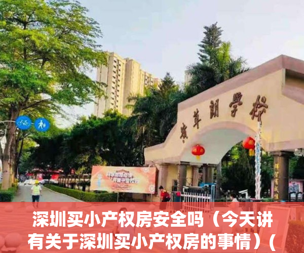 深圳买小产权房安全吗（今天讲有关于深圳买小产权房的事情）(在深圳买小产权房好吗)