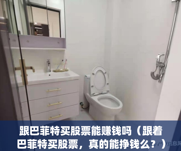 跟巴菲特买股票能赚钱吗（跟着巴菲特买股票，真的能挣钱么？）(跟巴菲特一起吃饭)