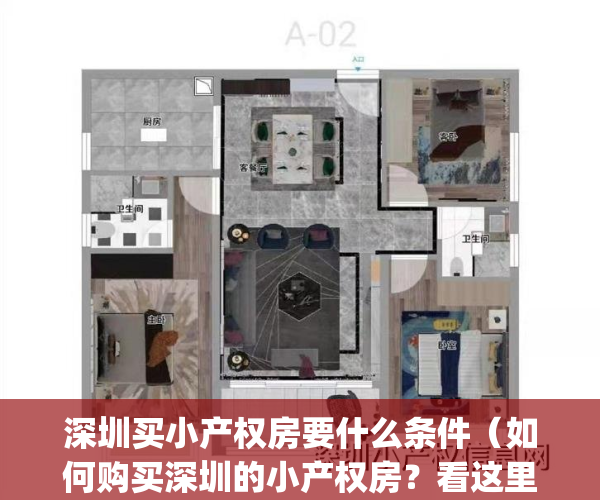 深圳买小产权房要什么条件（如何购买深圳的小产权房？看这里！）(在深圳购买小产权房注意什么)