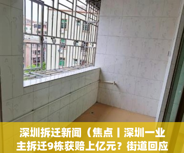 深圳拆迁新闻（焦点丨深圳一业主拆迁9栋获赔上亿元？街道回应）(深圳95%拆迁)