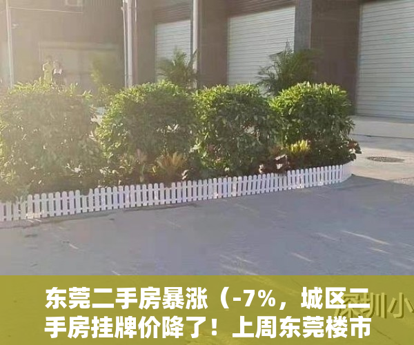 东莞二手房暴涨（-7%，城区二手房挂牌价降了！上周东莞楼市看点多多）