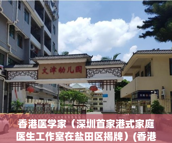 香港医学家（深圳首家港式家庭医生工作室在盐田区揭牌）(香港医家医健中心)