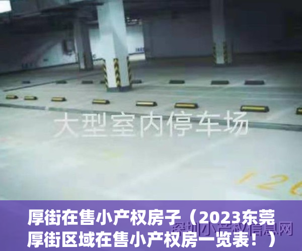 厚街在售小产权房子（2023东莞厚街区域在售小产权房一览表！）(厚街的小产权房子好不好卖)