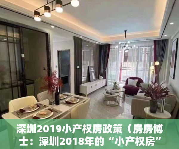 深圳2019小产权房政策（房房博士：深圳2018年的“小产权房”，“拆迁”会成什么样？）