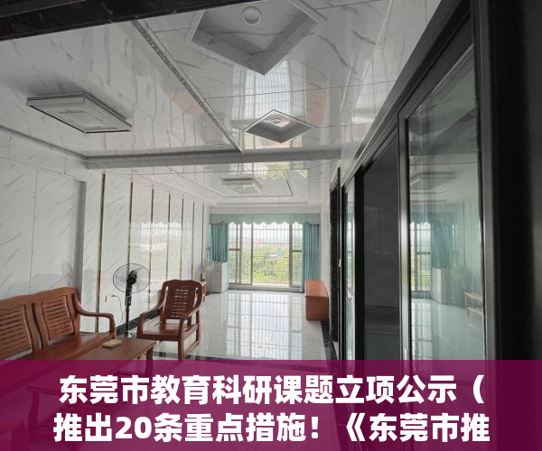 东莞市教育科研课题立项公示（推出20条重点措施！《东莞市推进中小学科学教育实施方案》发布）