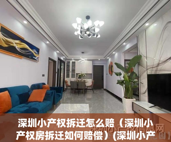 深圳小产权拆迁怎么赔（深圳小产权房拆迁如何赔偿）(深圳小产权拆补偿经历)