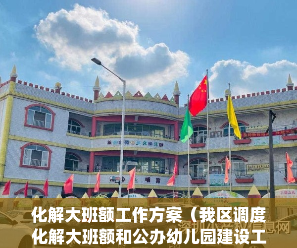 化解大班额工作方案（我区调度化解大班额和公办幼儿园建设工作）(化解大班额的好处发言稿)