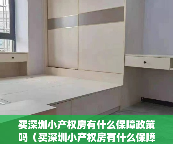 买深圳小产权房有什么保障政策吗（买深圳小产权房有什么保障？）(深圳买小产权风险大吗)