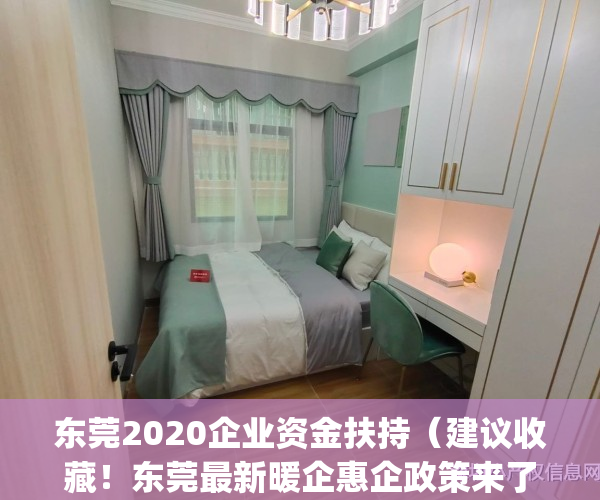 东莞2020企业资金扶持（建议收藏！东莞最新暖企惠企政策来了！）(东莞政府对企业的优惠政策)