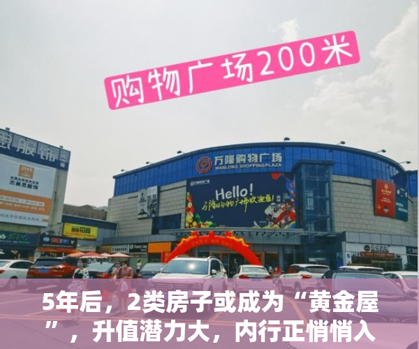 5年后，2类房子或成为“黄金屋”，升值潜力大，内行正悄悄入手