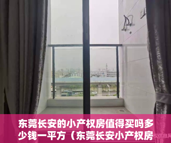 东莞长安的小产权房值得买吗多少钱一平方（东莞长安小产权房最新楼盘时代城3680元／㎡起）
