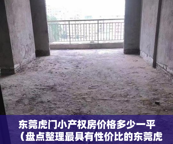 东莞虎门小产权房价格多少一平（盘点整理最具有性价比的东莞虎门小产权房楼盘）