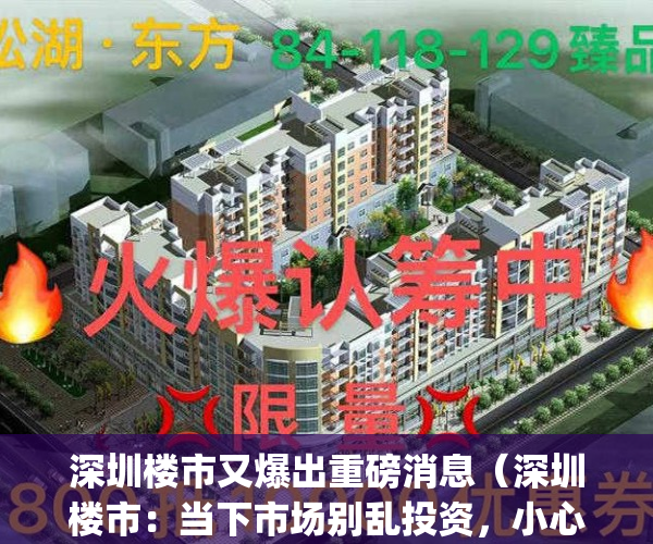 深圳楼市又爆出重磅消息（深圳楼市：当下市场别乱投资，小心被套！）(深圳楼市疯狂到超乎你的想象)