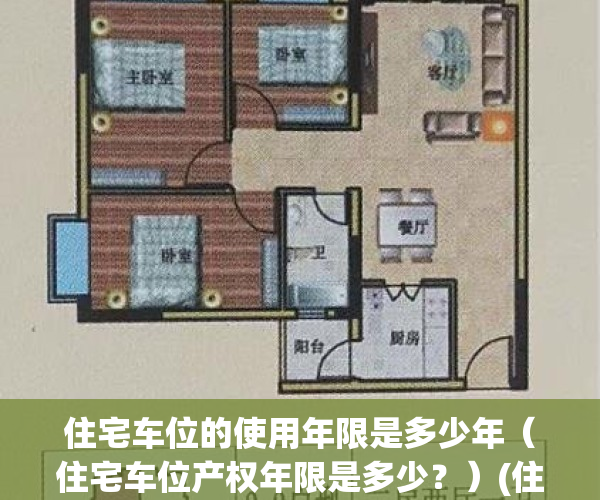住宅车位的使用年限是多少年（住宅车位产权年限是多少？）(住宅 车位)
