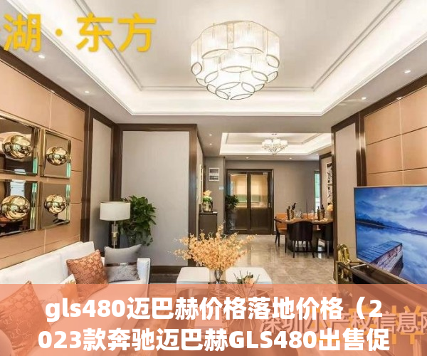 gls480迈巴赫价格落地价格（2023款奔驰迈巴赫GLS480出售促销价格低）(gls480奔驰2021款迈巴赫)