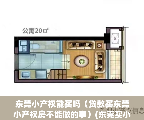 东莞小产权能买吗（贷款买东莞小产权房不能做的事）(东莞买小产权的坑)