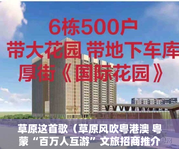 草原这首歌（草原风吹粤港澳 粤蒙“百万人互游”文旅招商推介会在深圳举办）