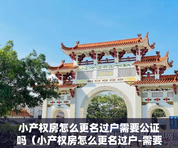 小产权房怎么更名过户需要公证吗（小产权房怎么更名过户-需要走那些程序呢）