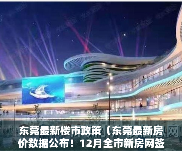 东莞最新楼市政策（东莞最新房价数据公布！12月全市新房网签均价25784元㎡）