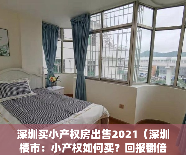 深圳买小产权房出售2021（深圳楼市：小产权如何买？回报翻倍全靠这些）(深圳小产权房购买须知)