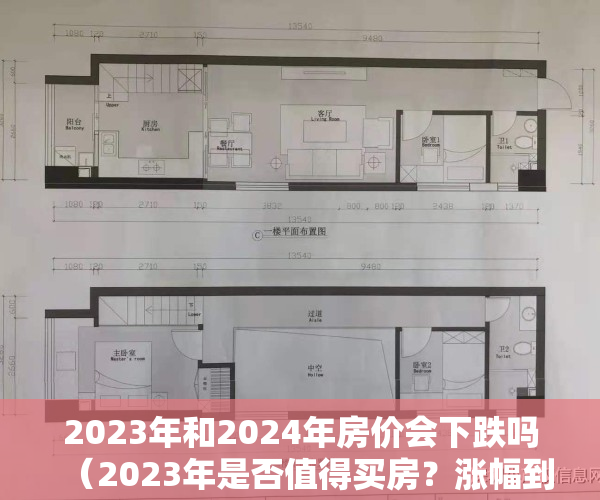 2023年和2024年房价会下跌吗（2023年是否值得买房？涨幅到底是高开低走？还是一路狂飙？）