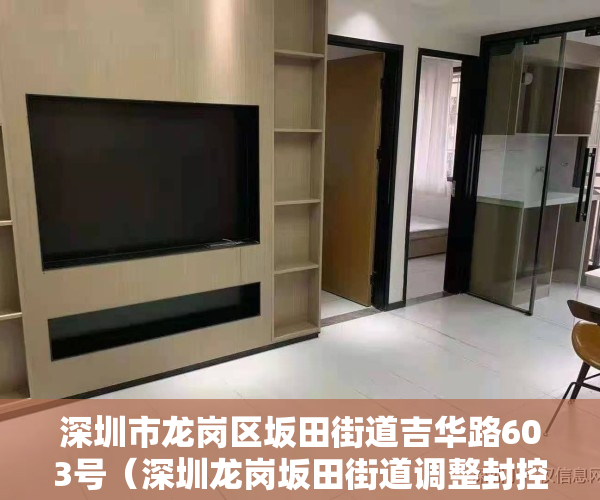 深圳市龙岗区坂田街道吉华路603号（深圳龙岗坂田街道调整封控区、管控区和防范区范围）