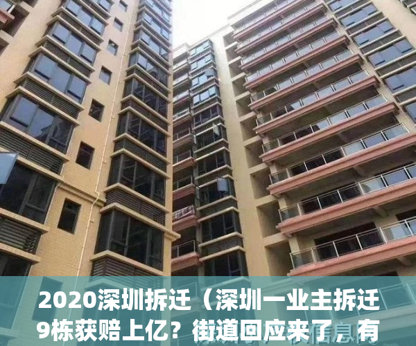 2020深圳拆迁（深圳一业主拆迁9栋获赔上亿？街道回应来了，有反转！）(深圳拆迁1.5亿)