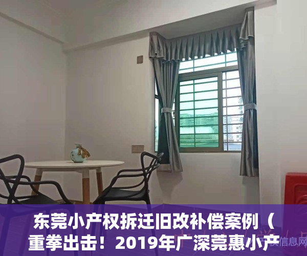 东莞小产权拆迁旧改补偿案例（重拳出击！2019年广深莞惠小产权房相继大强拆！）