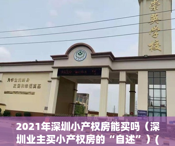 2021年深圳小产权房能买吗（深圳业主买小产权房的“自述”）(深圳小产权房可以买吗?知乎)