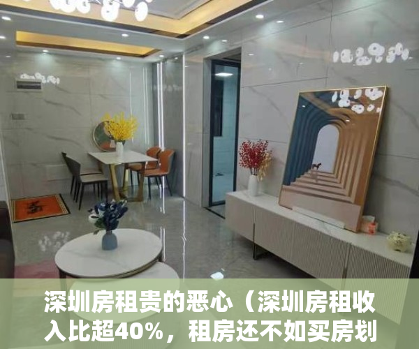深圳房租贵的恶心（深圳房租收入比超40%，租房还不如买房划算）