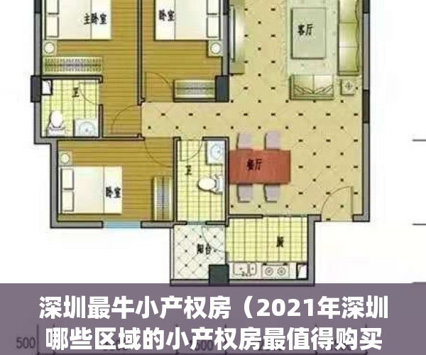 深圳最牛小产权房（2021年深圳哪些区域的小产权房最值得购买？）(深圳小产权哪里值得买)