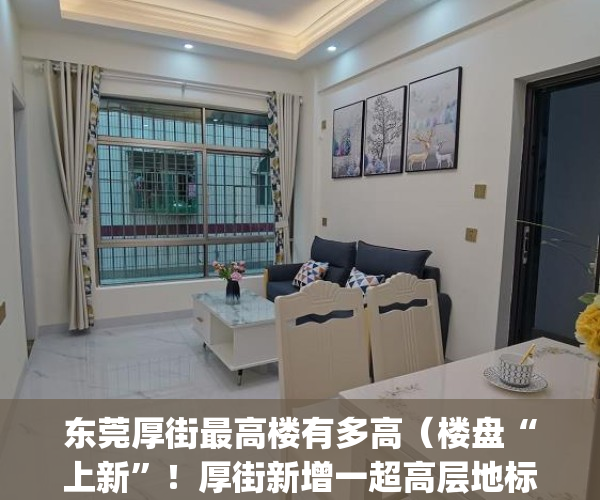 东莞厚街最高楼有多高（楼盘“上新”！厚街新增一超高层地标住宅）(厚街最高楼开建了吗)