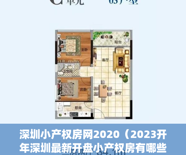 深圳小产权房网2020（2023开年深圳最新开盘小产权房有哪些？）(2021深圳小产权房最新消息)