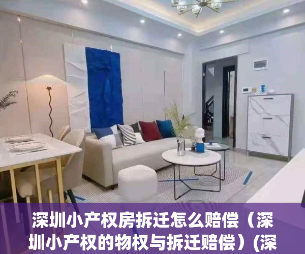 深圳小产权房拆迁怎么赔偿（深圳小产权的物权与拆迁赔偿）(深圳小产权房拆迁有补偿吗)