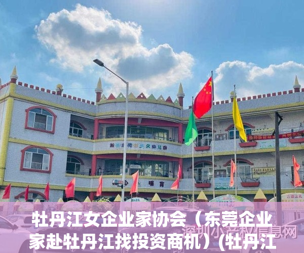 牡丹江女企业家协会（东莞企业家赴牡丹江找投资商机）(牡丹江市女企业家协会)
