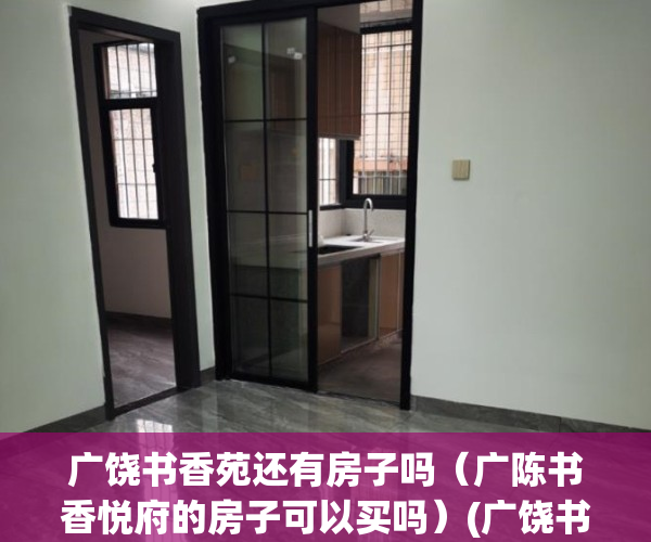 广饶书香苑还有房子吗（广陈书香悦府的房子可以买吗）(广饶书香悦府户型图)