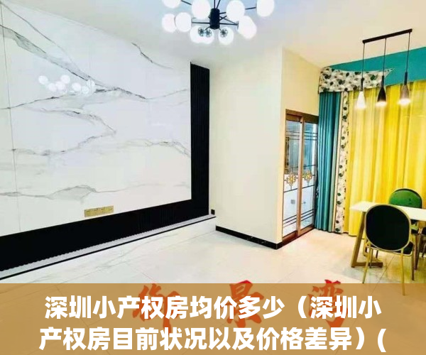 深圳小产权房均价多少（深圳小产权房目前状况以及价格差异）(深圳小产权房子价格)