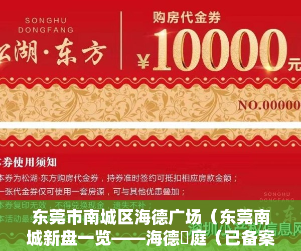 东莞市南城区海德广场（东莞南城新盘一览——海德珺庭（已备案投资））