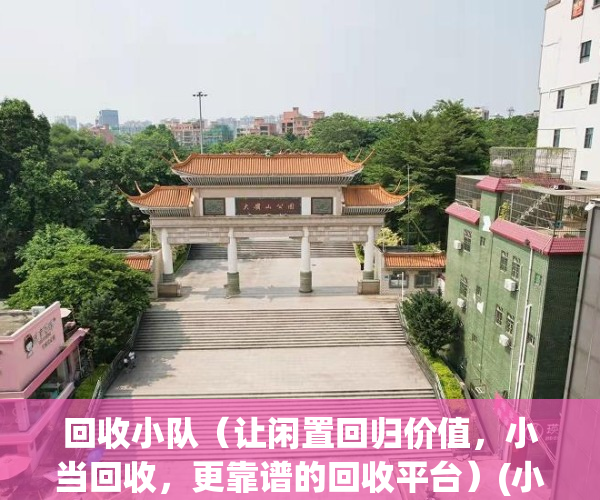 回收小队（让闲置回归价值，小当回收，更靠谱的回收平台）(小当回收电话)