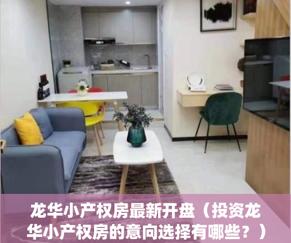 龙华小产权房最新开盘（投资龙华小产权房的意向选择有哪些？）(龙华小产权房都有哪些)
